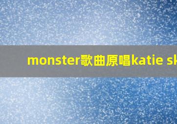 monster歌曲原唱katie sky